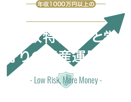 高年収特化FPと学ぶ 「守りの資産運用ゼミ」 ～Low Risk, More Money～
