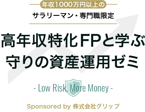 高年収特化FPと学ぶ 「守りの資産運用ゼミ」 ～Low Risk, More Money～